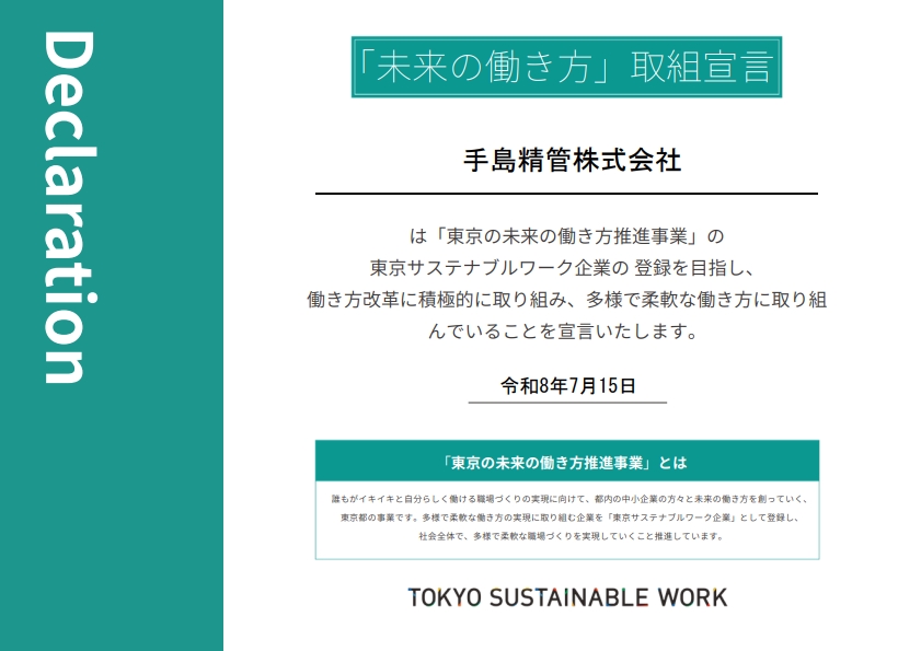 「未来の働き方」取り組み宣言
